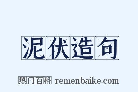 泥伏造句是什么意思的图片